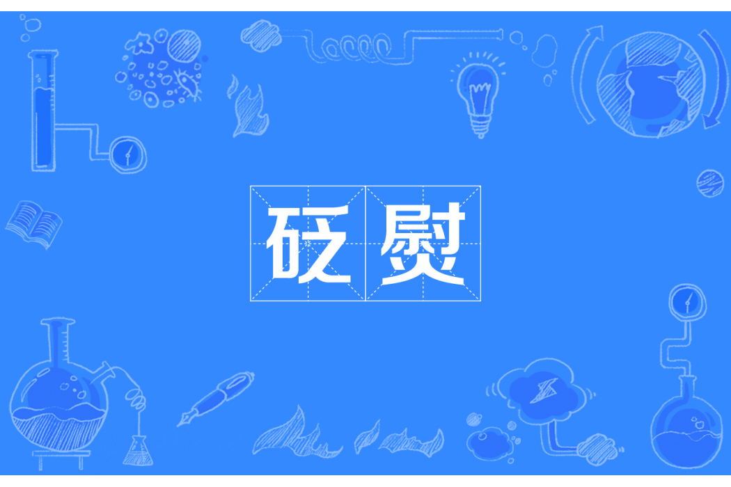 砭熨 砭熨