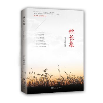 短長集(2014年九州出版社出版的圖書) 短長集(2014年九州出版社出版的圖書)