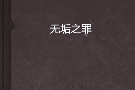 無垢之罪
