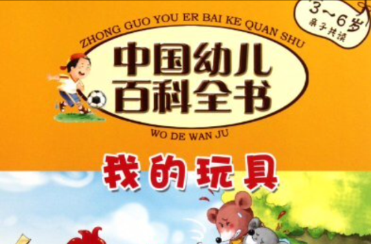 中國幼兒百科全書：我的玩具