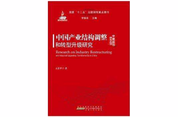 中國產業結構調整和轉型升級研究