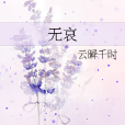 無哀 無哀