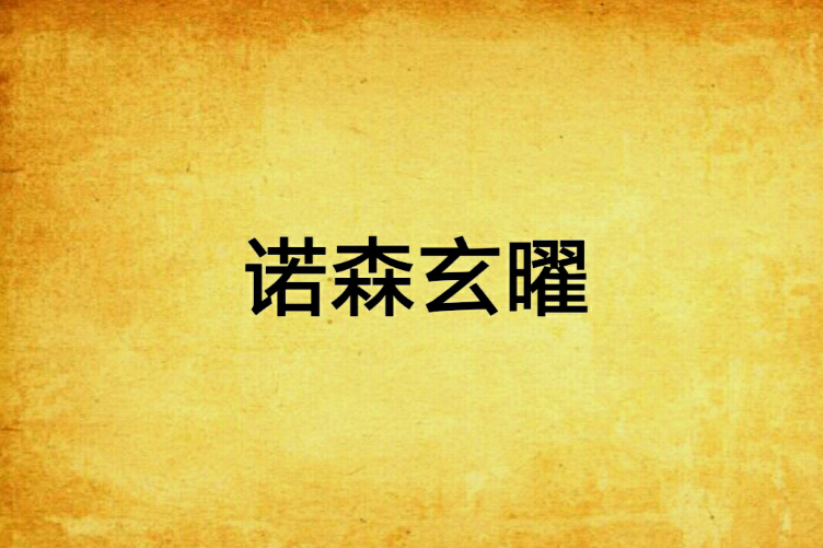 諾森玄曜 諾森玄曜