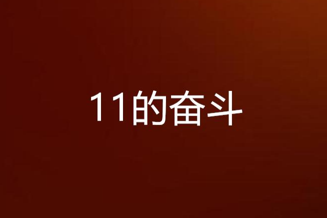 11的奮鬥 11的奮鬥