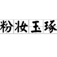 粉妝玉琢 粉妝玉琢