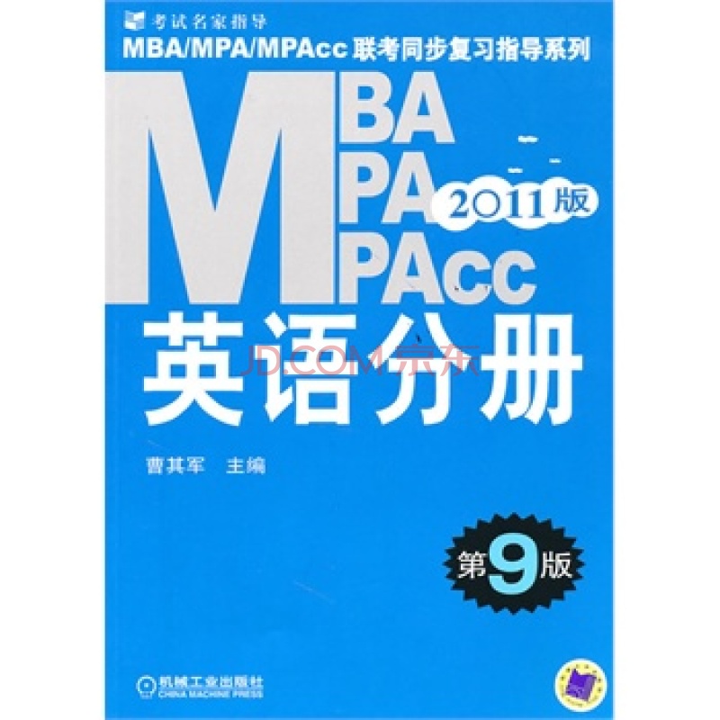 英語分冊第9版2011版/MBA\\MPA\\MPAcc(英語分冊)