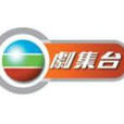 無線劇集台 無線劇集台