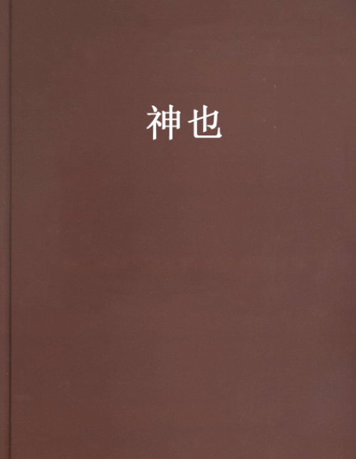 神也 神也