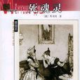死魂靈(果戈理創作長篇小說)