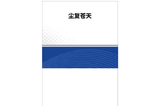 塵復蒼天 塵復蒼天