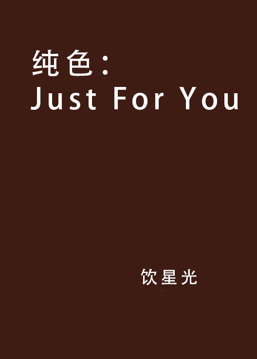 純色：Just For You