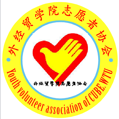 武漢紡織大學外經貿學院志願者協會