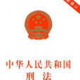 跨法犯 跨法犯