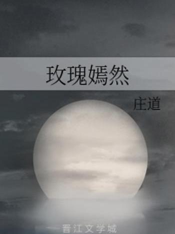 玫瑰嫣然 玫瑰嫣然