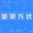狼狽萬狀 狼狽萬狀