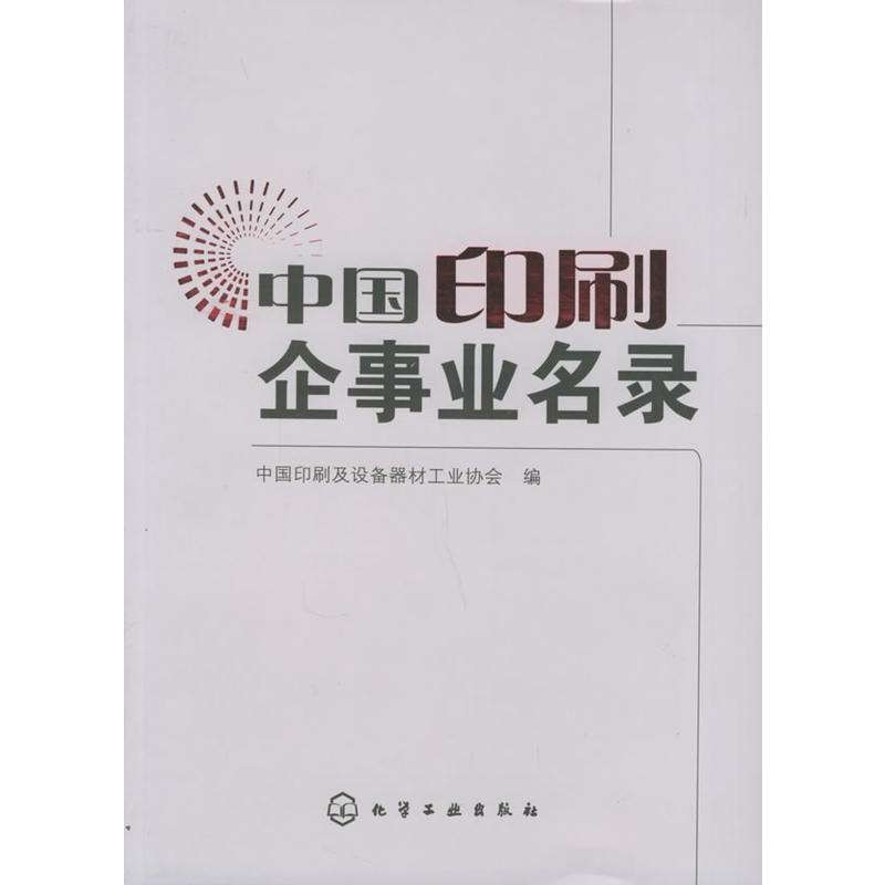 中國印刷企事業名錄