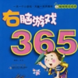 右腦遊戲365