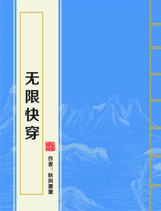 無限快穿 無限快穿