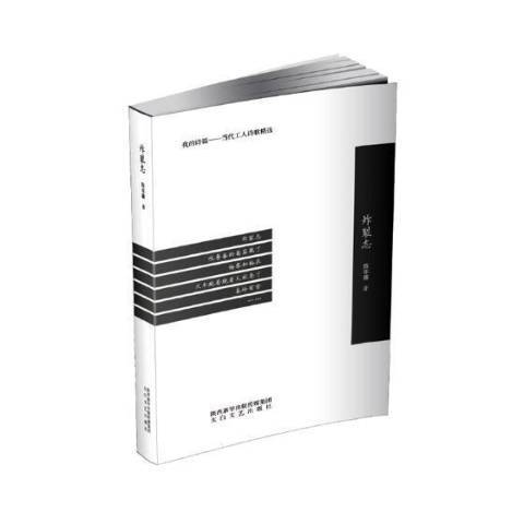 炸裂志(2019年太白文藝出版社出版的圖書) 炸裂志(2019年太白文藝出版社出版的圖書)