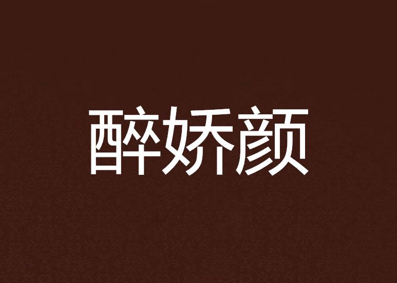 醉嬌顏 醉嬌顏