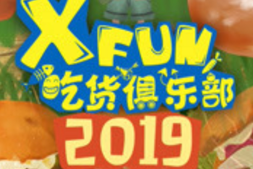 XFun吃貨俱樂部2019(2019XFun吃貨俱樂部) XFun吃貨俱樂部2019(2019XFun吃貨俱樂部)