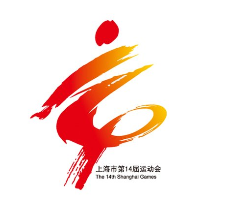 上海市第十四屆運動會