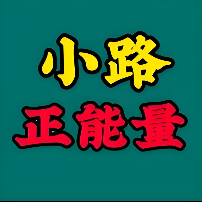 小路正能量