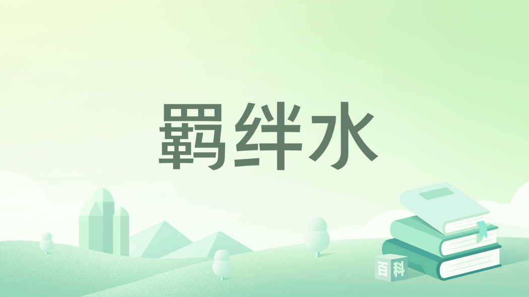 羈絆水
