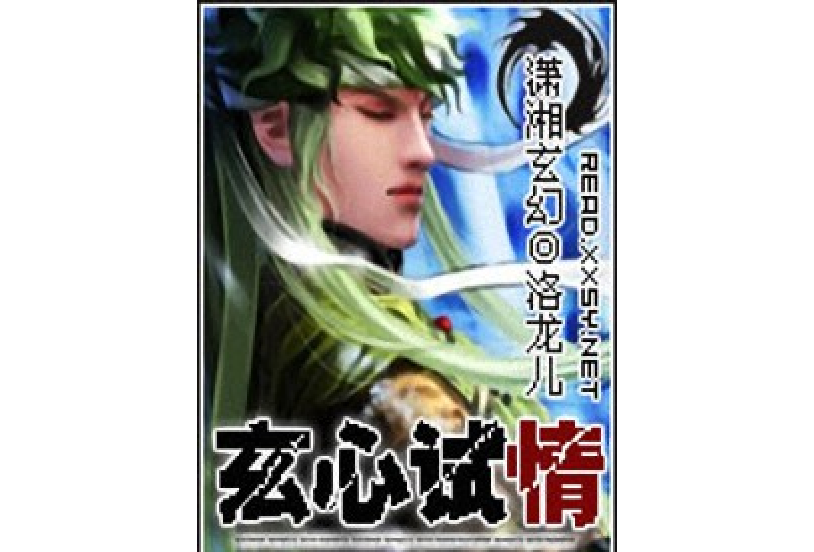 玄心試情 玄心試情