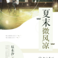 夏末微風涼 夏末微風涼