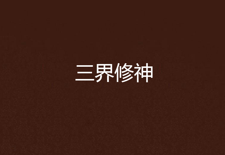 三界修神 三界修神
