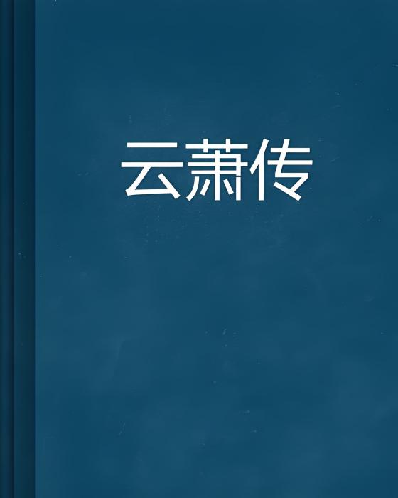 雲蕭傳 雲蕭傳