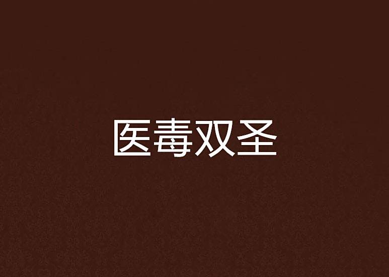 醫毒雙聖