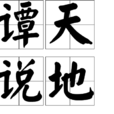 譚天說地 譚天說地