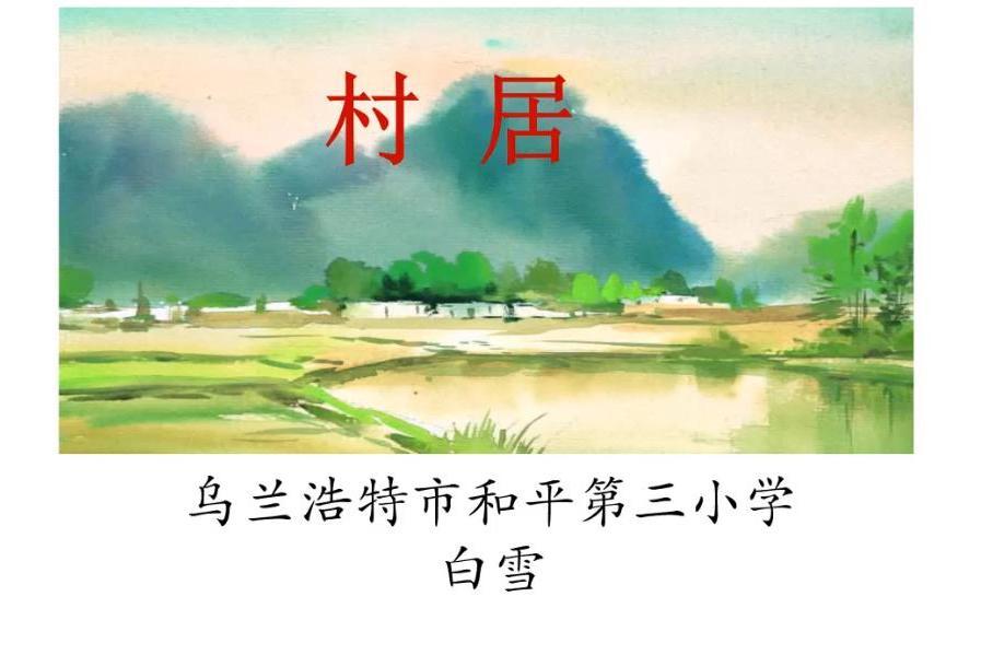 村居(微課課程) 村居(微課課程)