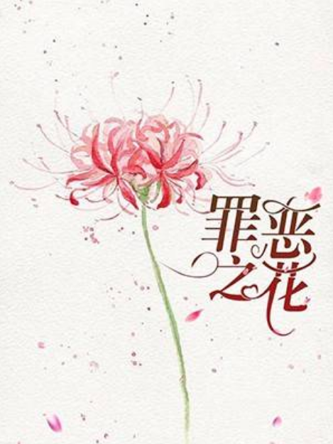 罪惡之花 罪惡之花