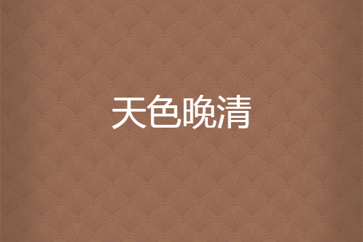 天色晚清 天色晚清
