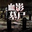 血影墓屍 血影墓屍