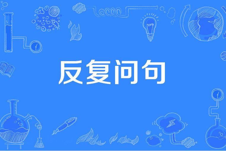 反覆問句 反覆問句