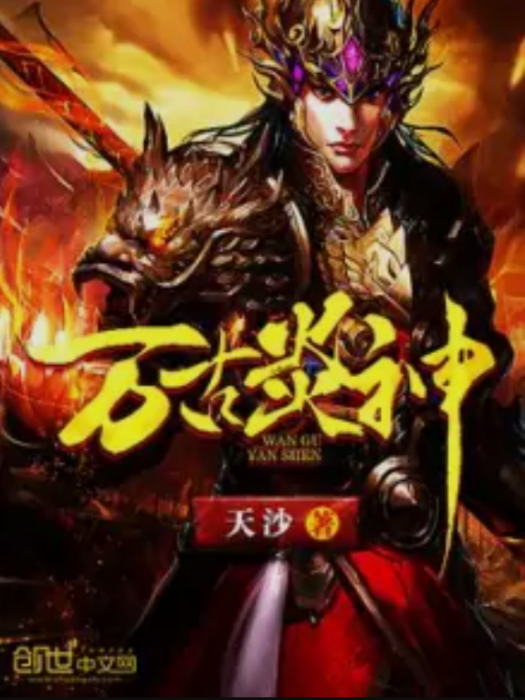 萬古炎神 萬古炎神