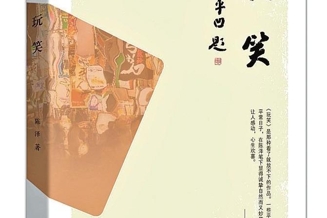 玩笑(陳澤創作長篇小說) 玩笑(陳澤創作長篇小說)
