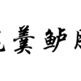 蓴羹鱸膾 蓴羹鱸膾
