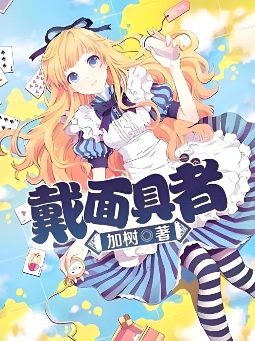 戴面具者 戴面具者