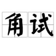角試 角試