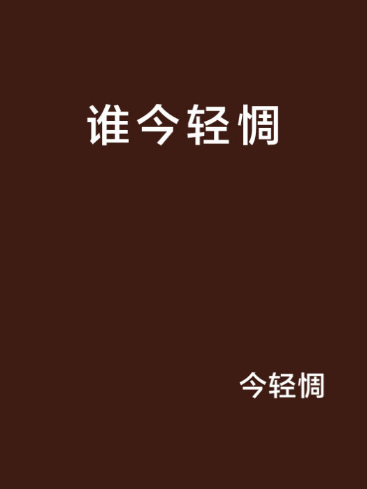 誰今輕惆 誰今輕惆