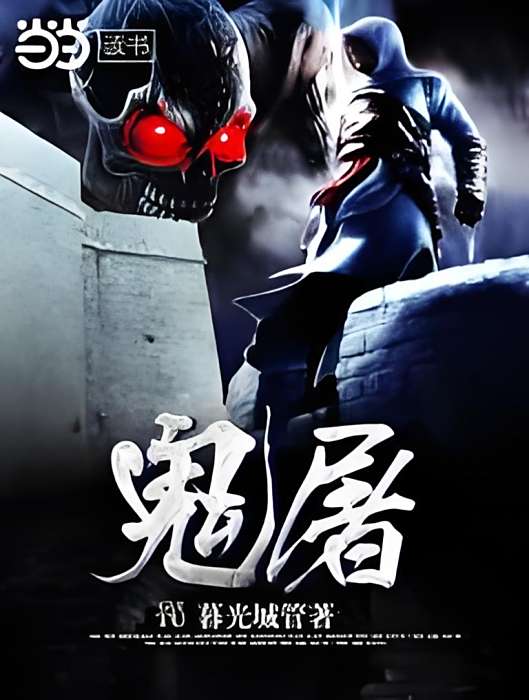 鬼屠 鬼屠