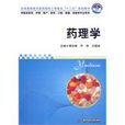 藥理學(華中科技大學出版社2010年版圖書)