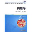 藥理學(華中科技大學出版社2010年版圖書) 藥理學(華中科技大學出版社2010年版圖書)