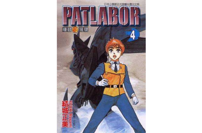 機動警察PATLABOR(04)