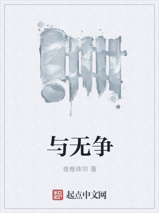 與無爭 與無爭